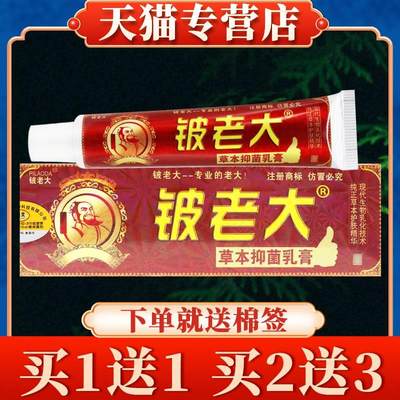 【买5送7】济明堂铍老大草本抑菌乳膏正品皮老大皮肤外用软膏