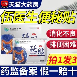 伍医生便秘砭贴国药草本世家官方正品旗舰店搭通便润肠穴位压力vk