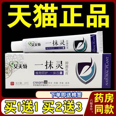 艾夫特一抹灵抑菌乳膏20g/支【天猫正品】皮肤外用草本护理乳软膏