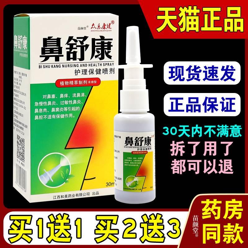 众乐康健鼻舒康护理保健喷剂苍耳子濞油鼻腔抑菌护理正品鼻塞天猫-封面