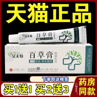 艾夫特百草膏抑菌乳膏20g/支【天猫正品】皮肤外用草本护理乳软膏