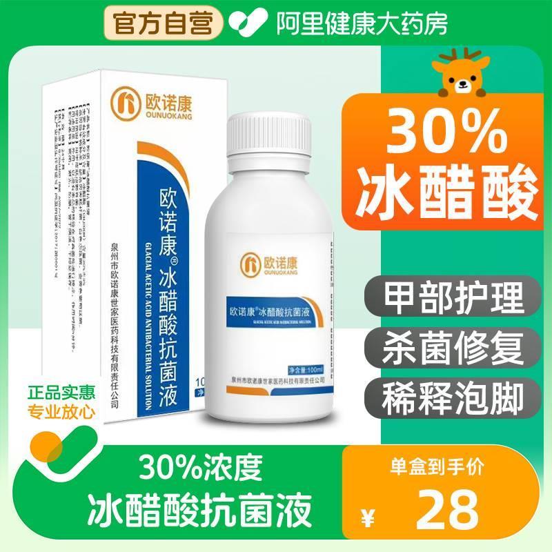 欧诺康30%冰醋酸溶液涂剂抗菌剂外用泡脚稀释溶液冰乙酸正品消毒