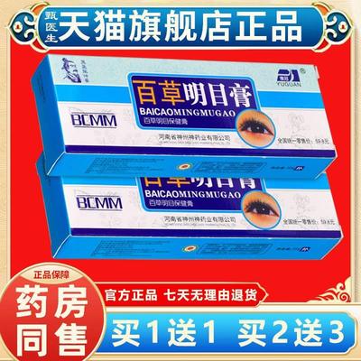 【买2送3送同款】正品百草明目膏缓解视觉疲劳护眼保健眼部痛干涩