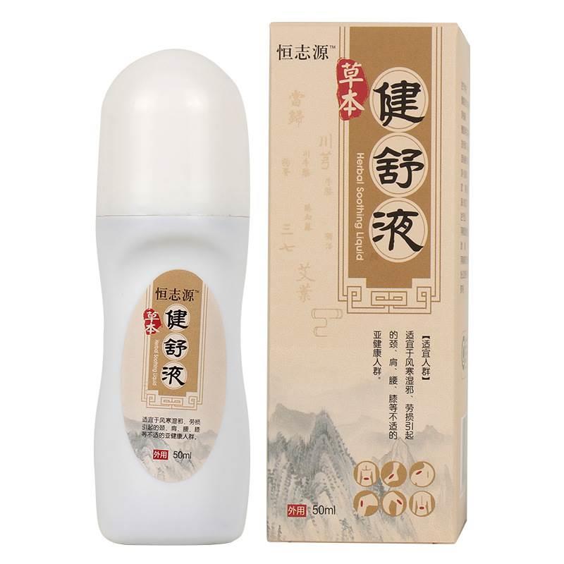 恒志源草本健舒液50ml/瓶伸筋草三七干姜红花艾草滚珠关节液qq 保健用品 艾灸/艾草/艾条/艾制品 原图主图