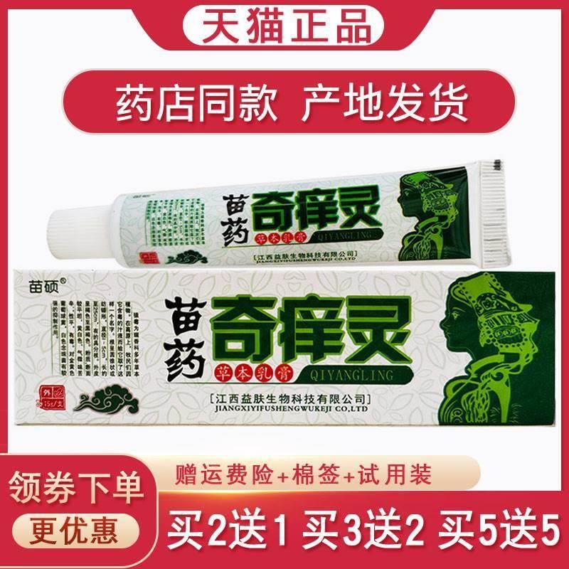 苗硕奇痒灵抑菌乳膏原苗冠牌正品【买2送1买5送5】皮肤外用软膏