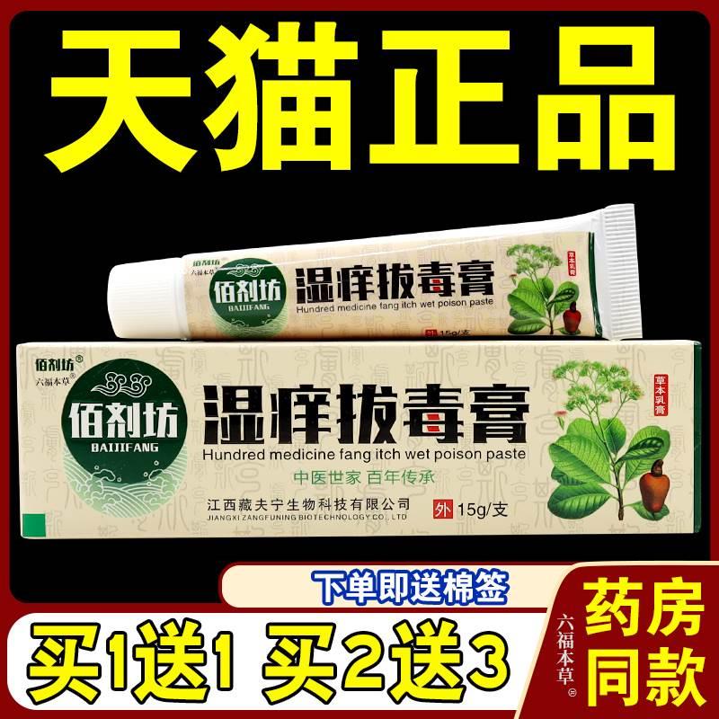 佰剂坊湿痒拔毒膏【天猫正品】皮肤软膏瘙痒止痒抑菌外用乳膏