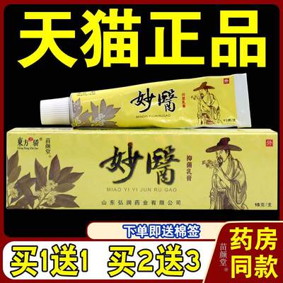 东方之骄妙醫抑菌乳膏【天猫正品】皮肤外用妙医草本止痒软膏