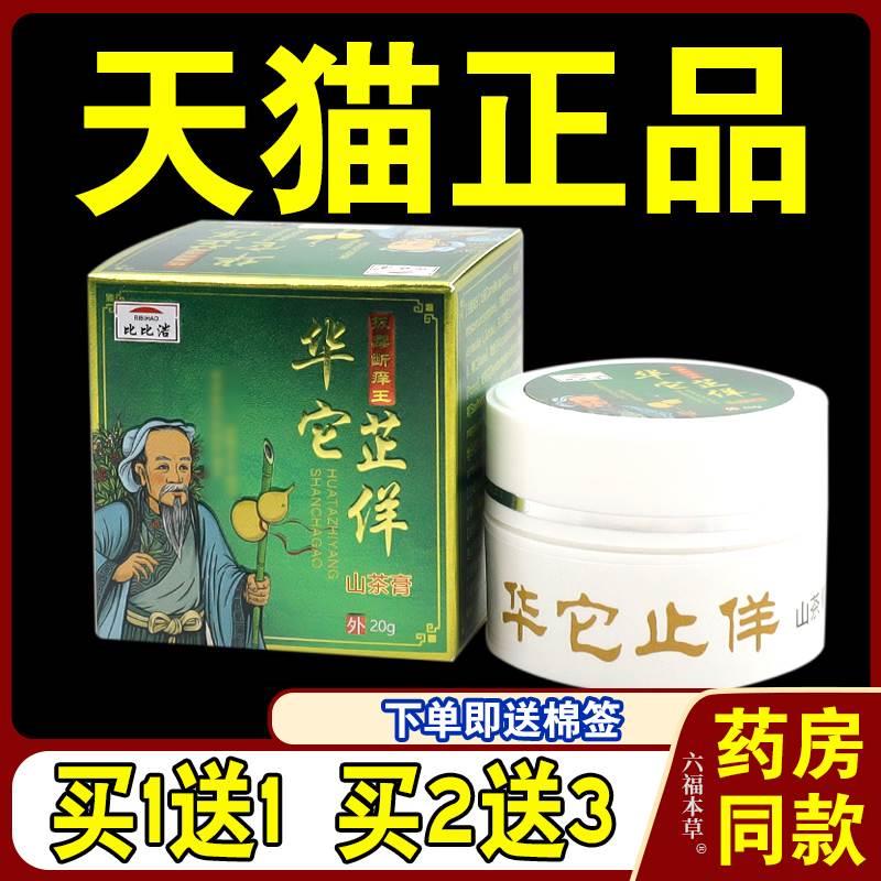 比比浩华它芷佯拔毒断痒王山茶膏【天猫正品】皮肤外用护理乳软膏