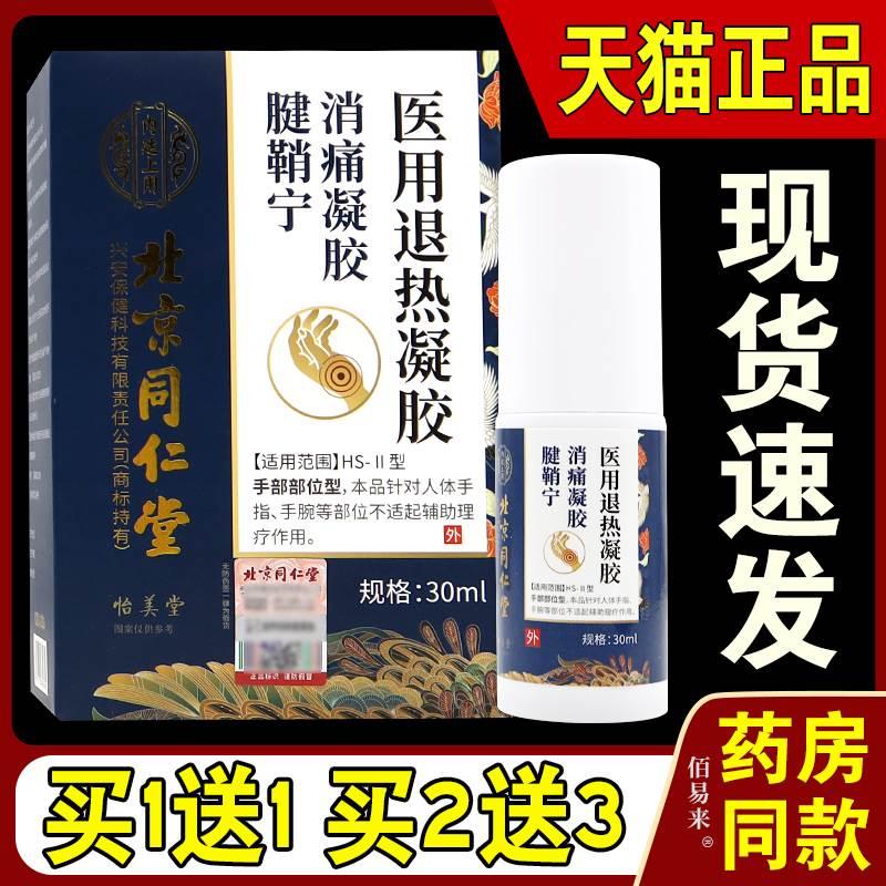 北京同仁堂内廷上消痛凝胶腱鞘宁【天猫正品】医用退热凝胶喷剂 保健用品 康复护理 原图主图