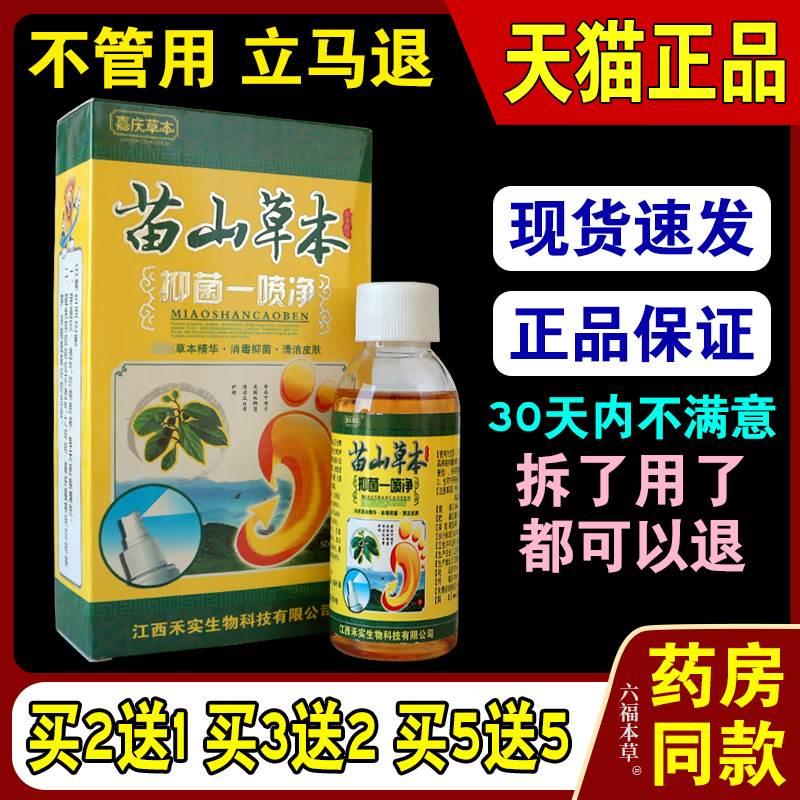 苗山草本抑菌一喷净足气脚汗正品喷剂止痒脱皮除脚臭足光粉烂脚丫