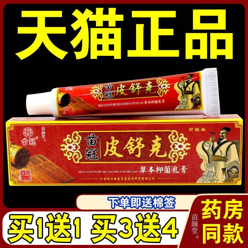 苗冠苗药皮舒克草本乳膏抑菌止痒软膏药膏江西益肤正品天猫店