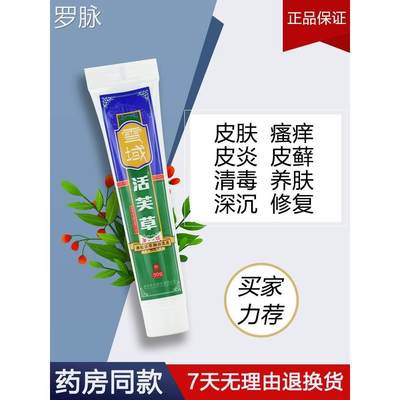 雪域活芙草软膏膏 成都海川拔毒活肤神农百草抑菌乳膏正品