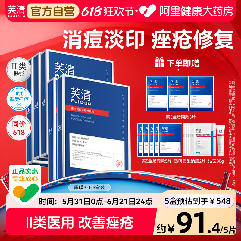 芙清黑膜医用械字号促愈敷料面型术后修复痘痘官方修护正品补水