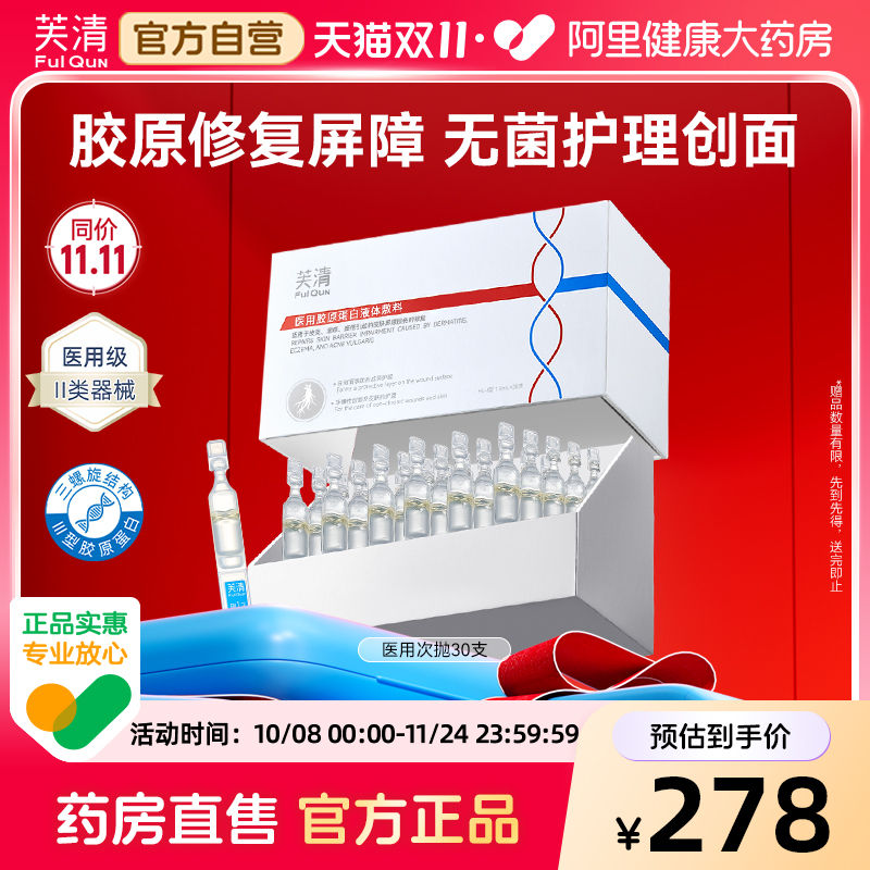 芙清医用级次抛人参胶原蛋白医美术后敷料械字号术后修复补水保湿