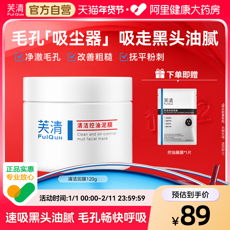 芙清深层清洁泥膜面部收缩毛孔去黑头粉刺闭口去角质温和油痘肌,保健用品,面部健康,淘宝优惠券,粉丝福利购,淘宝优惠卷