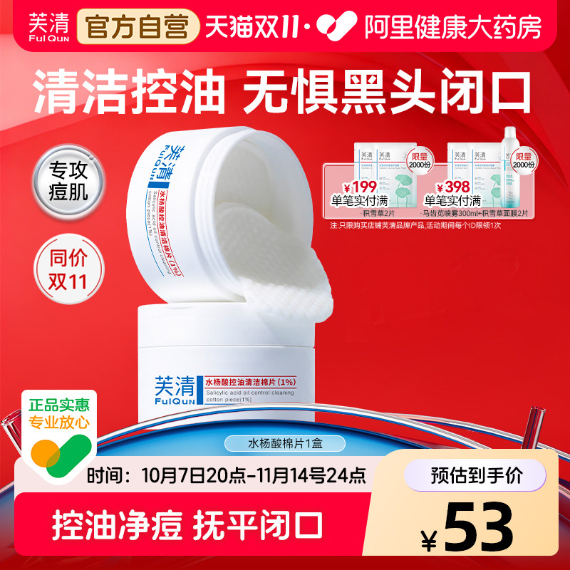 芙清水杨酸棉片祛痘控油去闭口粉刺角质淡印温和清洁保湿舒润湿敷
