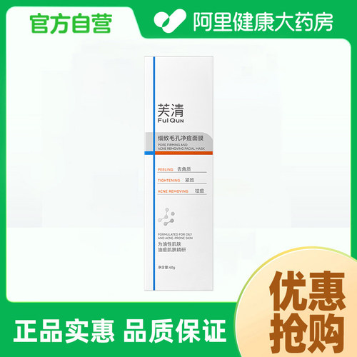 芙清FulQun芙清细致毛孔净痘面膜40g