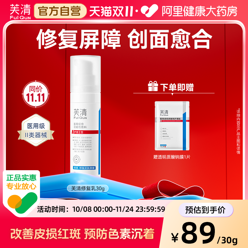 芙清医用修复乳医用促愈功能性敷料乳液面霜痘痘舒缓换季医美术后