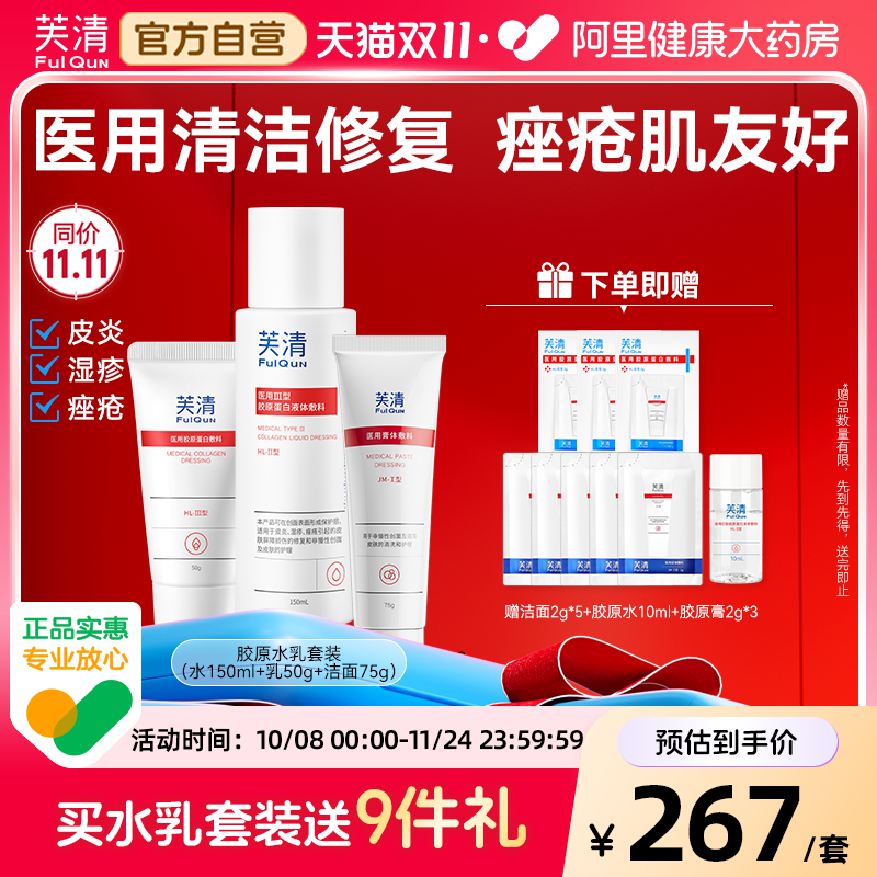 芙清医用胶原蛋白水乳套装补水保湿修复敷料医美护肤品敏感痘肌状