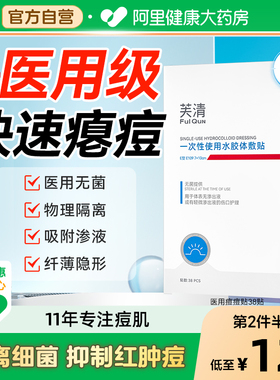 芙清痘痘贴医用无菌修复消痘水胶体敷料印人工皮祛消净痘炎贴隐形