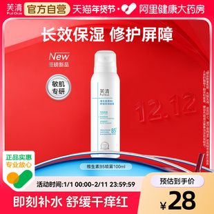 芙清维生素原B5舒缓即润喷雾保湿补水化妆前湿敷保湿水修复屏障