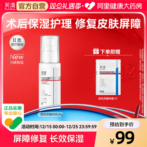芙清水乳医用光子医美术后修复屏障透明质酸钠械字号敷料补水保湿