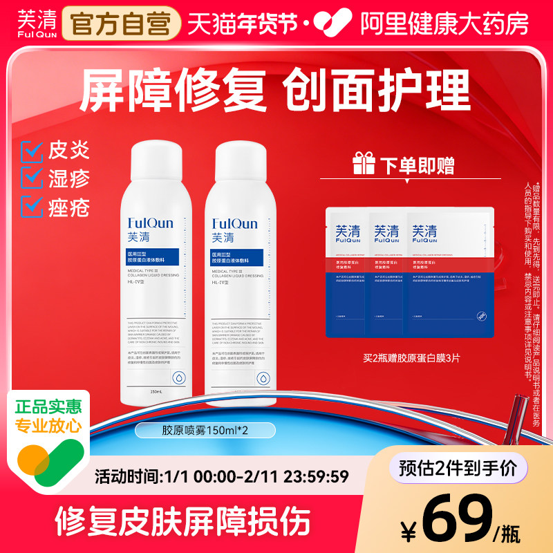 芙清胶原蛋白补水保湿喷雾修复皮炎痤疮医美术后爽肤水械字号医用