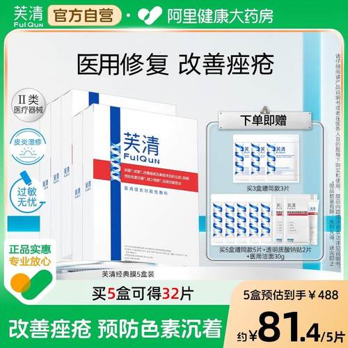 芙清经典膜医用敷料面部膜修复术后祛痤疮闭口粉刺皮炎非面膜去痘