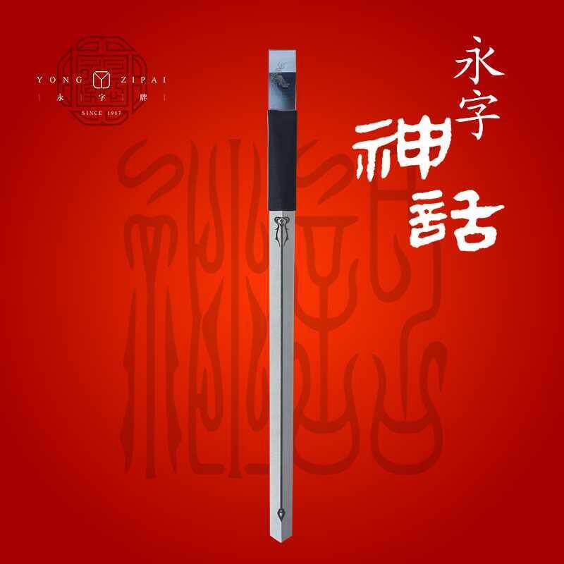 永字牌篆刻刀神话6mm8mm镜面刀头石刻刀金石印章刻石刀工具套装