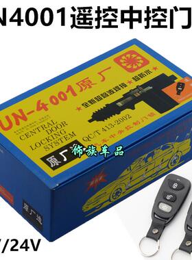 12V24V汽车遥控中控锁UN4001通用型遥控门锁五菱长安大货车中控