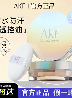 AKF散粉控油定妆散粉防水防汗不易脱妆遮瑕定妆蜜粉粉饼官方正品