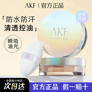 AKF散粉控油定妆散粉防水防汗不易脱妆遮瑕定妆蜜粉粉饼官方正品