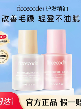 ficcecode菲诗蔻护发精油防毛躁修复干枯染烫护发头发油官方正品