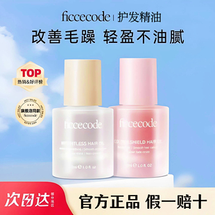 ficcecode菲诗蔻护发精油防毛躁修复干枯染烫护发头发油官方正品
