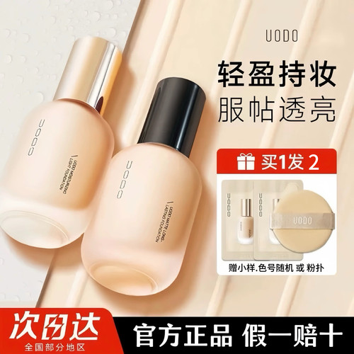 UODO优沃朵轻透美肌粉底液水润轻薄持妆遮瑕粉底不易脱妆官方正品