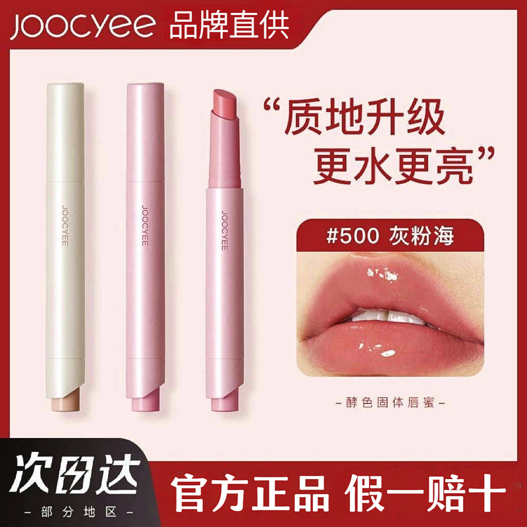 joocyee酵色固体唇蜜镜面水光滋润口红唇釉唇彩不易沾杯官方正品,彩妆/香水/美妆工具,唇彩/唇蜜/唇釉/唇泥/唇霜,淘宝优惠券,粉丝福利购,淘宝优惠卷