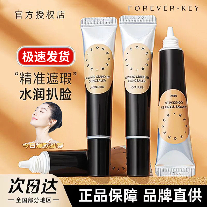 Foreverkey遮瑕膏遮暇液笔遮盖斑点脸部黑眼圈痘印女生官方正品