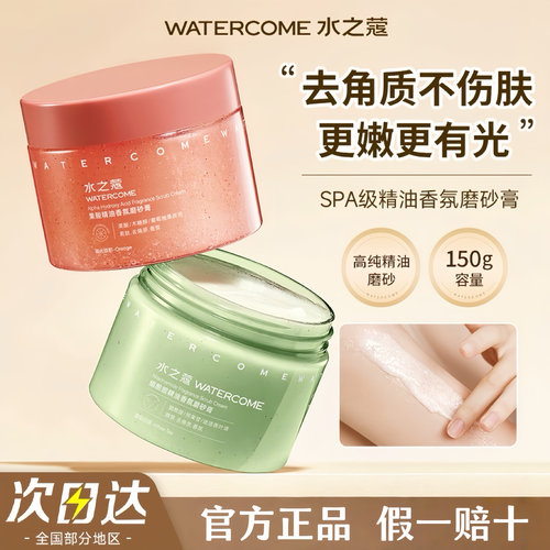 水之蔻身体磨砂膏去角质洗澡盐身体搓泥深层清洁留香180g官方正品