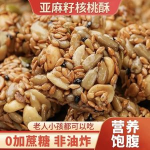 亚麻籽核桃酥芝麻坚果花生酥葵花瓜子仁酥无添加蔗糖健康糕点零食