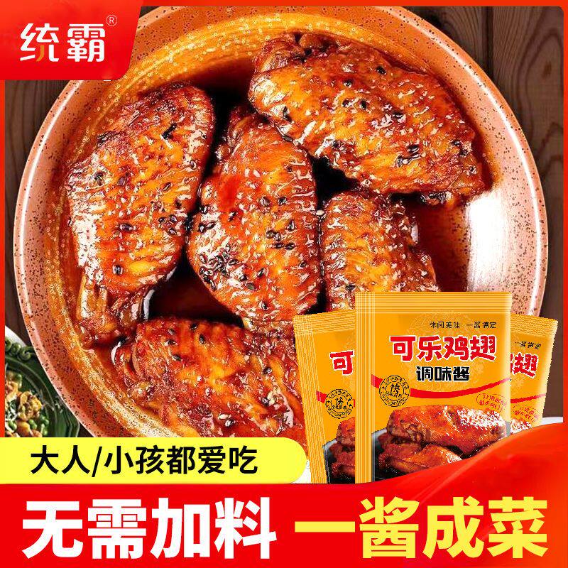 可乐鸡翅鸡腿翅根调料蜜汁鸡腿调味料包餐厅同款家用袋装便利