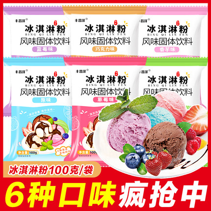 冰淇淋粉100g清凉奶香彩虹原味细腻丝滑自制diy香浓可选雪糕模具