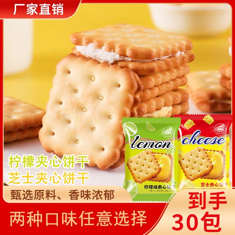 芝士夹心柠檬味夹心饼干独立包装美味酥脆办公室休闲解馋零食