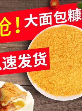 面包糠家用油炸香酥香蕉脆皮鸡排粉屑糖商用炸鸡裹粉金黄色小包装