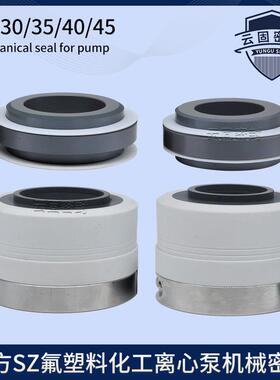 机械密封件SZ-30/35/40/45/50/55/MST4南方氟塑料离心泵水泵/密封