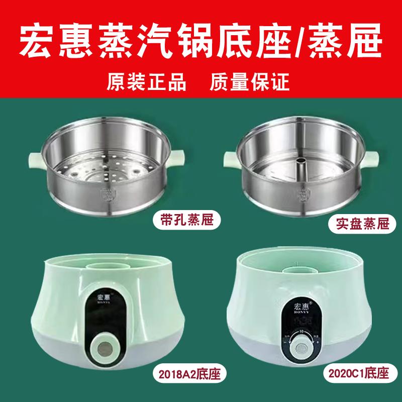 宏惠快速蒸汽锅配件原装电蒸锅底座蒸屉LY-2018A2/A1/C1/C2/A7/A8
