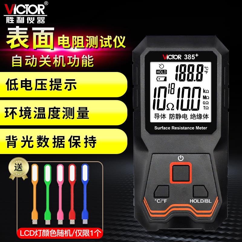 胜利表面电阻测试仪防静电测试仪低电阻表面电阻测试仪器VC385+