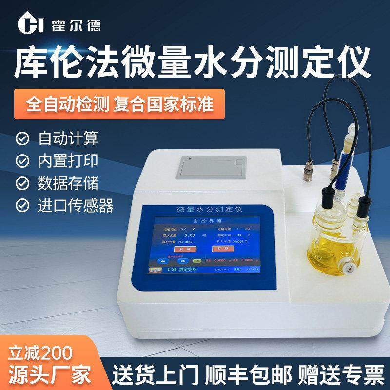 卡尔费休微量水分测定仪库仑法全自动检测测量仪容量法微量水分仪