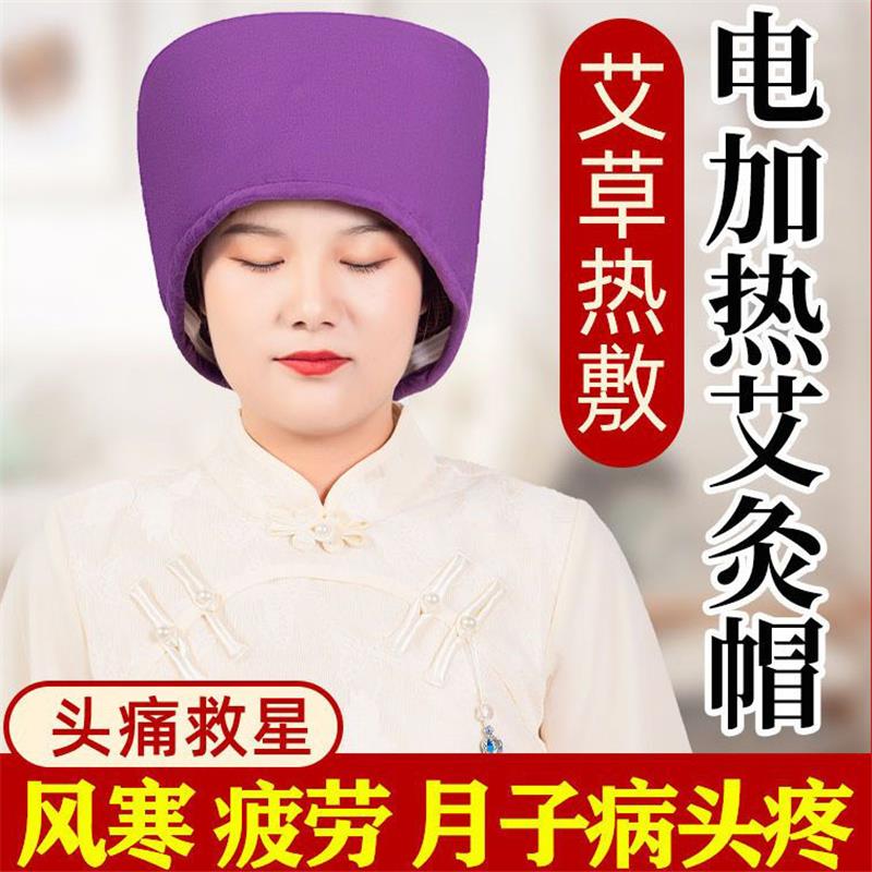 艾灸帽头部热敷电加热熏蒸仪理疗偏头痛头疗帽器具盐袋家用艾灸包
