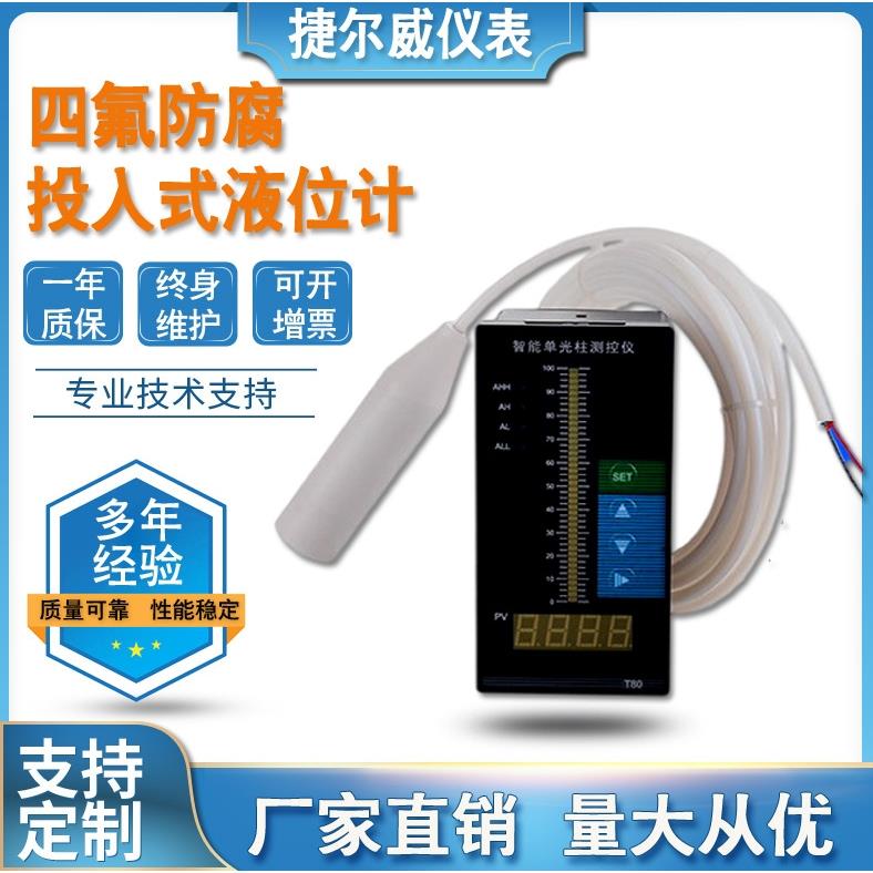 投入式耐腐蚀水位计液位传感器4-20mA 四氟防腐液位变送器液位计