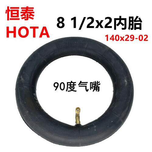 电动滑板车内胎HOTA 8 1/2x2内胎140x29-02充气轮胎8.5寸恒泰轮胎